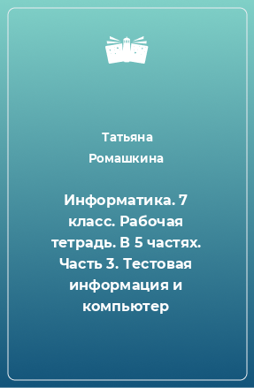 Книга Информатика. 7 класс. Рабочая тетрадь. В 5 частях. Часть 3. Тестовая информация и компьютер