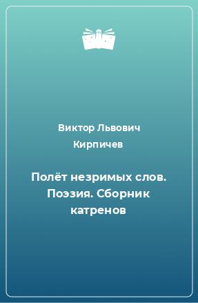 Книга Полёт незримых слов. Поэзия. Сборник катренов