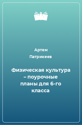 Книга Физическая культура – поурочные планы для 6-го класса