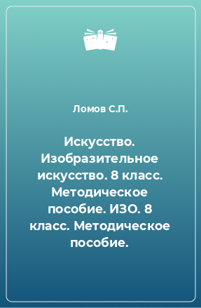 Книга Искусство. Изобразительное искусство. 8 класс. Методическое пособие. ИЗО. 8 класс. Методическое пособие.