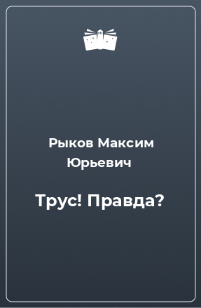 Книга Трус! Правда?