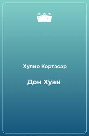 Книга Дон Хуан