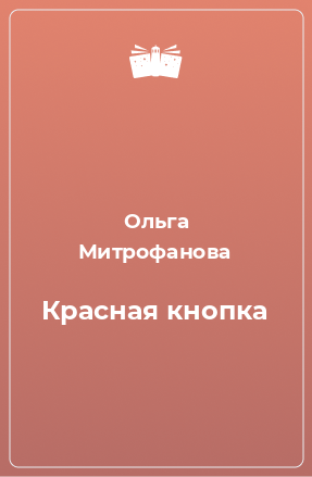 Книга Красная кнопка