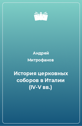 Книга История церковных соборов в Италии (IV-V вв.)