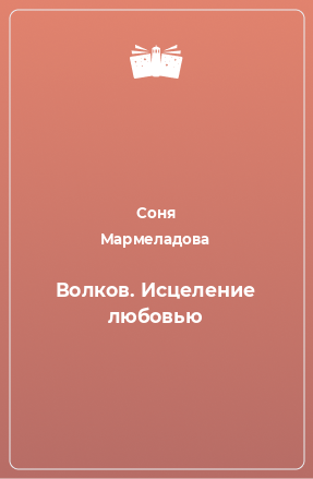 Книга Волков. Исцеление любовью