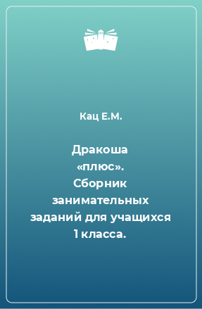 Книга Дракоша «плюс». Сборник занимательных заданий для учащихся 1 класса.