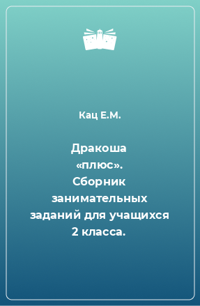 Книга Дракоша «плюс». Сборник занимательных заданий для учащихся 2 класса.