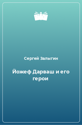 Книга Йожеф Дарваш и его герои