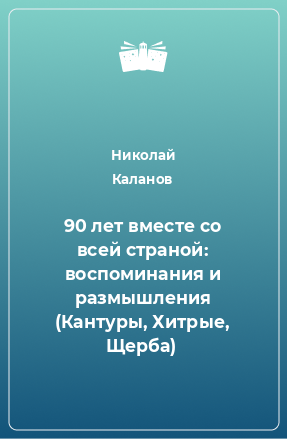 Книга 90 лет вместе со всей страной: воспоминания и размышления (Кантуры, Хитрые, Щерба)