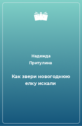 Книга Как звери новогоднюю елку искали