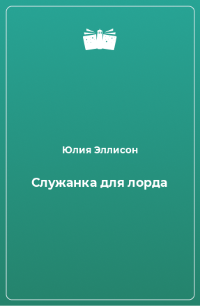 Книга Служанка для лорда