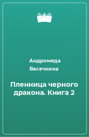 Книга Пленница черного дракона. Книга 2