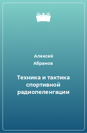 Книга Техника и тактика спортивной радиопеленгации