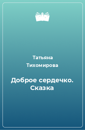 Книга Доброе сердечко. Сказка