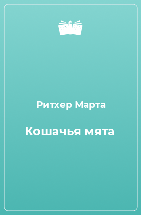 Книга Кошачья мята