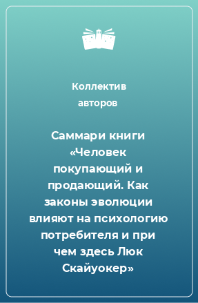 Книга Саммари книги «Человек покупающий и продающий. Как законы эволюции влияют на психологию потребителя и при чем здесь Люк Скайуокер»