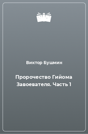 Книга Пророчество Гийома Завоевателя. Часть 1