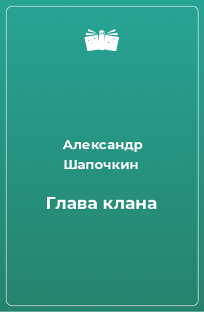 Книга Глава клана