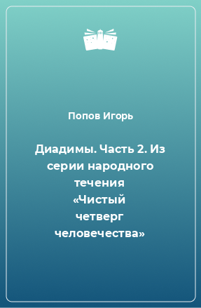 Книга Диадимы. Часть 2. Из серии народного течения «Чистый четверг человечества»