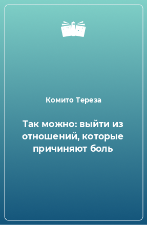 Книга Так можно: выйти из отношений, которые причиняют боль