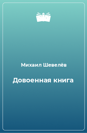 Книга Довоенная книга