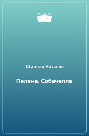 Книга Пелена. Собачелла