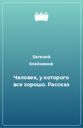 Книга Человек, у которого все хорошо. Рассказ