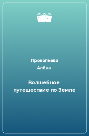 Книга Волшебное путешествие по Земле