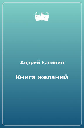 Книга Книга желаний