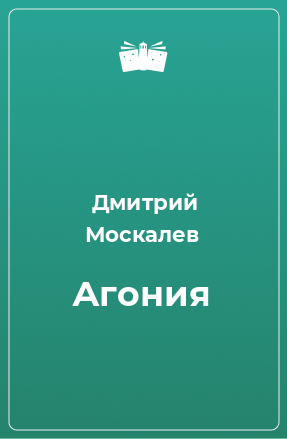 Книга Агония