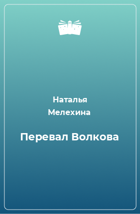 Книга Перевал Волкова