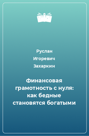 Книга Финансовая грамотность с нуля: как бедные становятся богатыми