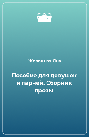 Книга Пособие для девушек и парней. Сборник прозы