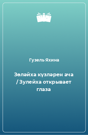 Книга Зөләйха күзләрен ача / Зулейха открывает глаза