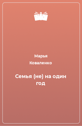 Книга Семья (не) на один год