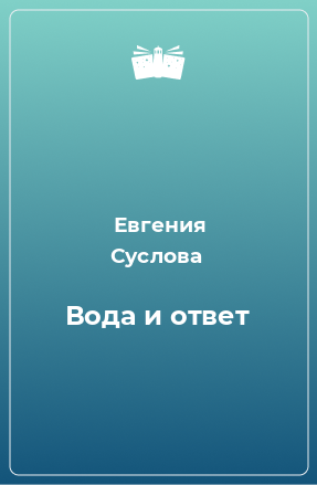 Книга Вода и ответ