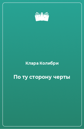 Книга По ту сторону черты