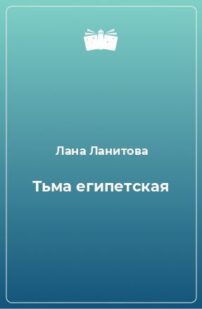 Книга Тьма египетская