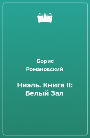 Книга Ниэль. Книга II: Белый Зал