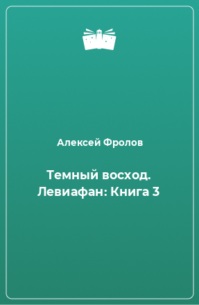 Книга Темный восход. Левиафан: Книга 3