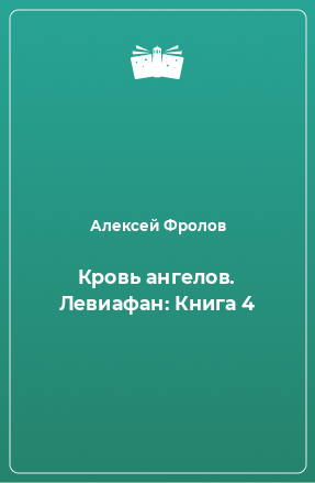 Книга Кровь ангелов. Левиафан: Книга 4