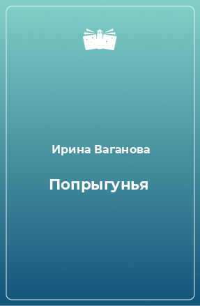 Книга Попрыгунья