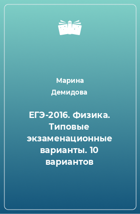 Книга ЕГЭ-2016. Физика. Типовые экзаменационные варианты. 10 вариантов