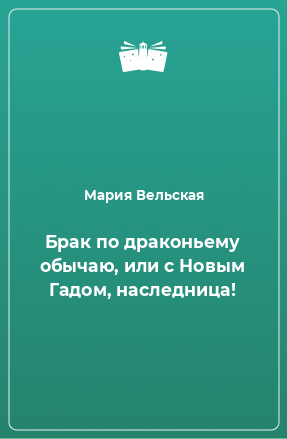 Книга Брак по драконьему обычаю, или с Новым Гадом, наследница!