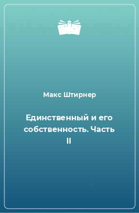 Книга Единственный и его собственность. Часть II