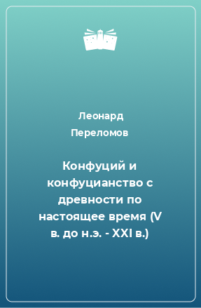 Книга Конфуций и конфуцианство с древности по настоящее время (V в. до н.э. - XXI в.)