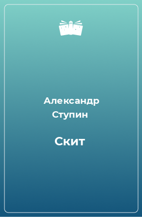 Книга Скит