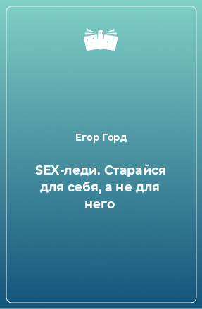 Книга SEX-леди. Старайся для себя, а не для него