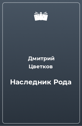 Книга Наследник Рода