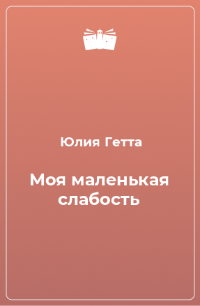 Книга Моя маленькая слабость